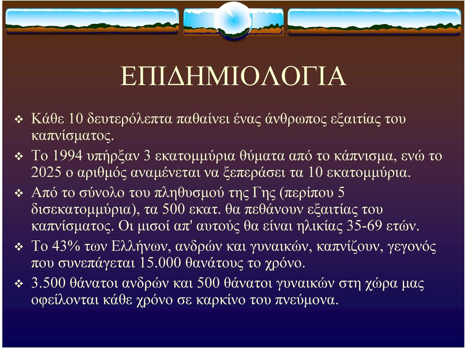 Από το σύνολο του πληθυσμού της Γης (περίπου 5 δισεκατομμύρια), τα 500 εκατ. θα πεθάνουν εξαιτίας του καπνίσματος.