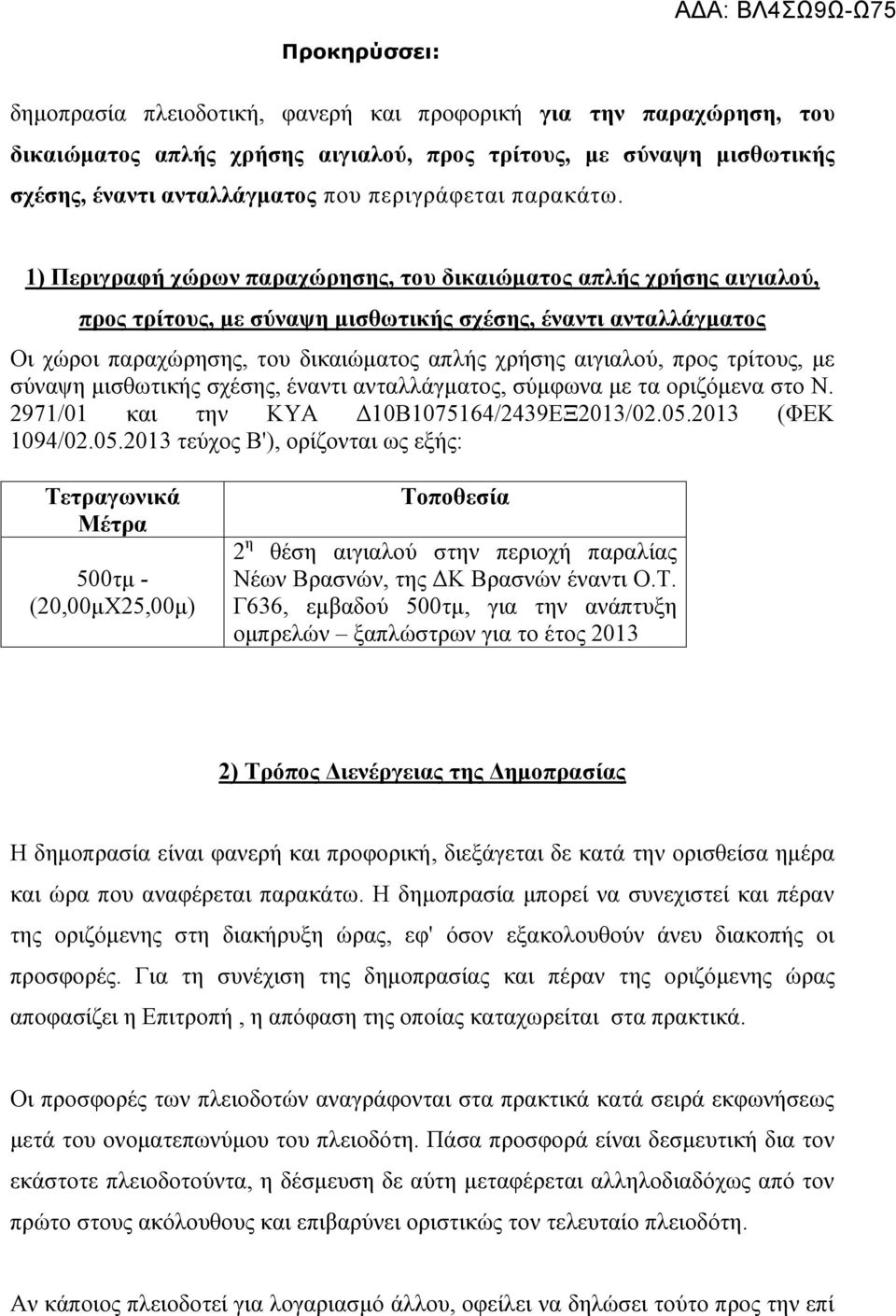 1) Περιγραφή χώρων παραχώρησης, του δικαιώματος απλής χρήσης αιγιαλού, προς τρίτους, με σύναψη μισθωτικής σχέσης, έναντι ανταλλάγματος Οι χώροι παραχώρησης, του δικαιώματος απλής χρήσης αιγιαλού,