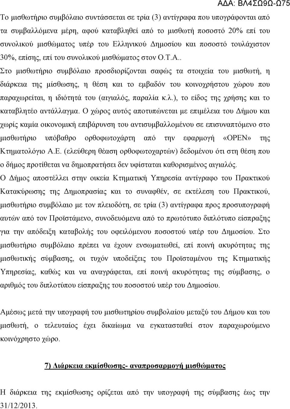 . Στο μισθωτήριο συμβόλαιο προσδιορίζονται σαφώς τα στοιχεία του μισθωτή, η διάρκεια της μίσθωσης, η θέση και το εμβαδόν του κοινοχρήστου χώρου που παραχωρείται, η ιδιότητά του (αιγιαλός, παραλία κ.λ.), το είδος της χρήσης και το καταβλητέο αντάλλαγμα.