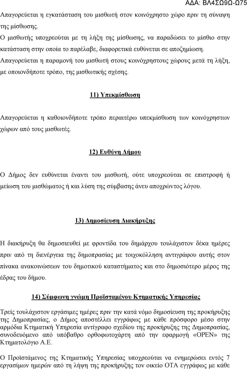 Απαγορεύεται η παραμονή του μισθωτή στους κοινόχρηστους χώρους μετά τη λήξη, με οποιονδήποτε τρόπο, της μισθωτικής σχέσης.