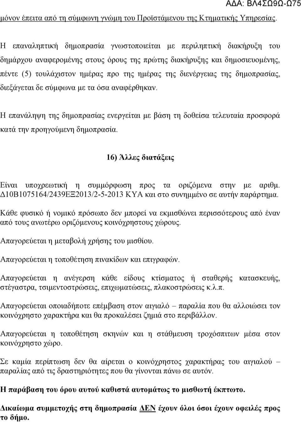 διενέργειας της δημοπρασίας, διεξάγεται δε σύμφωνα με τα όσα αναφέρθηκαν. Η επανάληψη της δημοπρασίας ενεργείται με βάση τη δοθείσα τελευταία προσφορά κατά την προηγούμενη δημοπρασία.