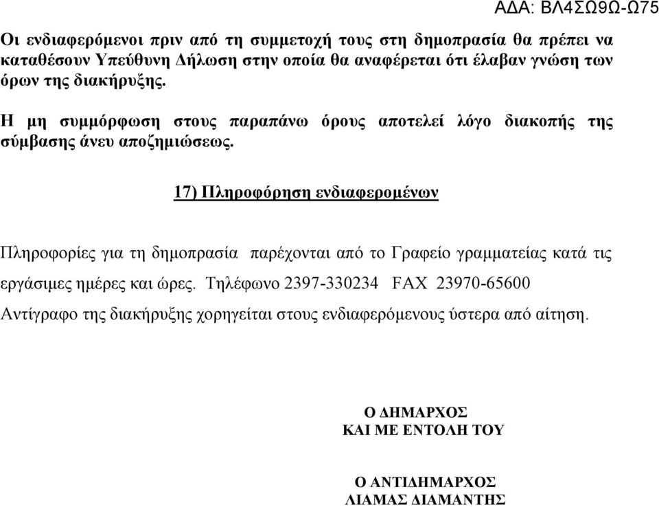 17) Πληροφόρηση ενδιαφερομένων Πληροφορίες για τη δημοπρασία παρέχονται από το Γραφείο γραμματείας κατά τις εργάσιμες ημέρες και ώρες.