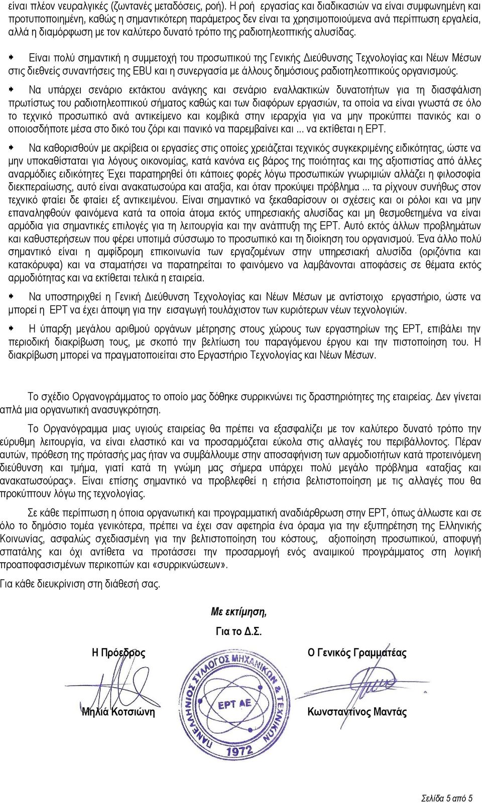 δυνατό τρόπο της ραδιοτηλεοπτικής αλυσίδας.