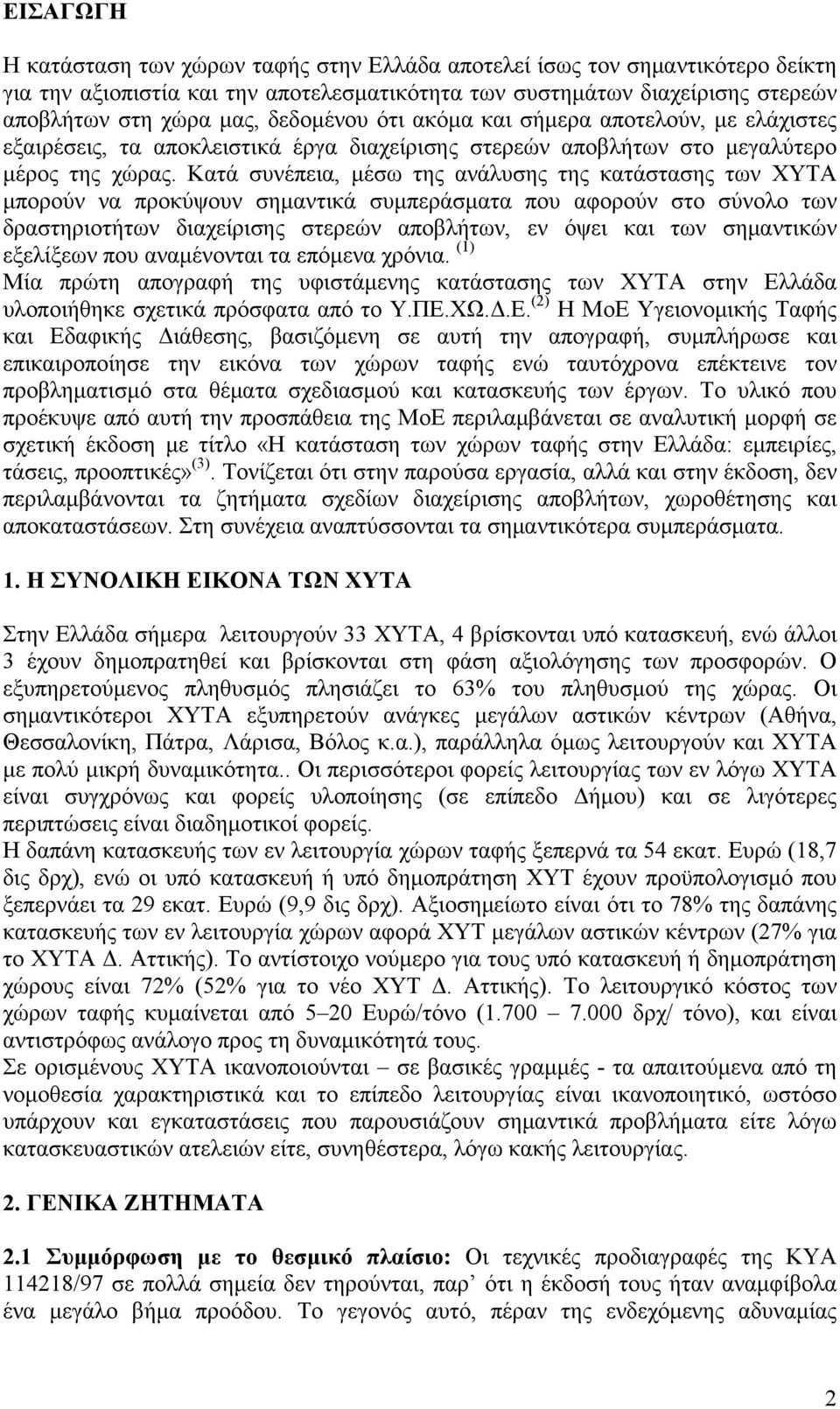 Κατά συνέπεια, μέσω της ανάλυσης της κατάστασης των ΧΥΤΑ μπορούν να προκύψουν σημαντικά συμπεράσματα που αφορούν στο σύνολο των δραστηριοτήτων διαχείρισης στερεών αποβλήτων, εν όψει και των