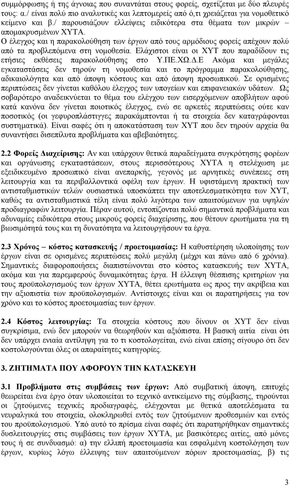 Ελάχιστοι είναι οι ΧΥΤ που παραδίδουν τις ετήσιες εκθέσεις παρακολούθησης στο Υ.ΠΕ.ΧΩ.Δ.