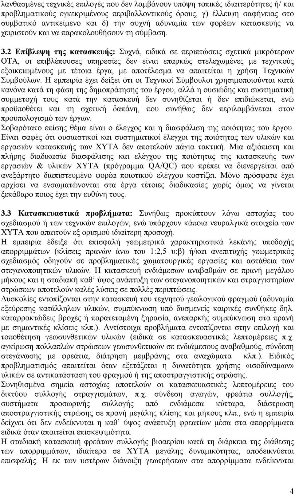 2 Επίβλεψη της κατασκευής: Συχνά, ειδικά σε περιπτώσεις σχετικά μικρότερων ΟΤΑ, οι επιβλέπουσες υπηρεσίες δεν είναι επαρκώς στελεχωμένες με τεχνικούς εξοικειωμένους με τέτοια έργα, με αποτέλεσμα να