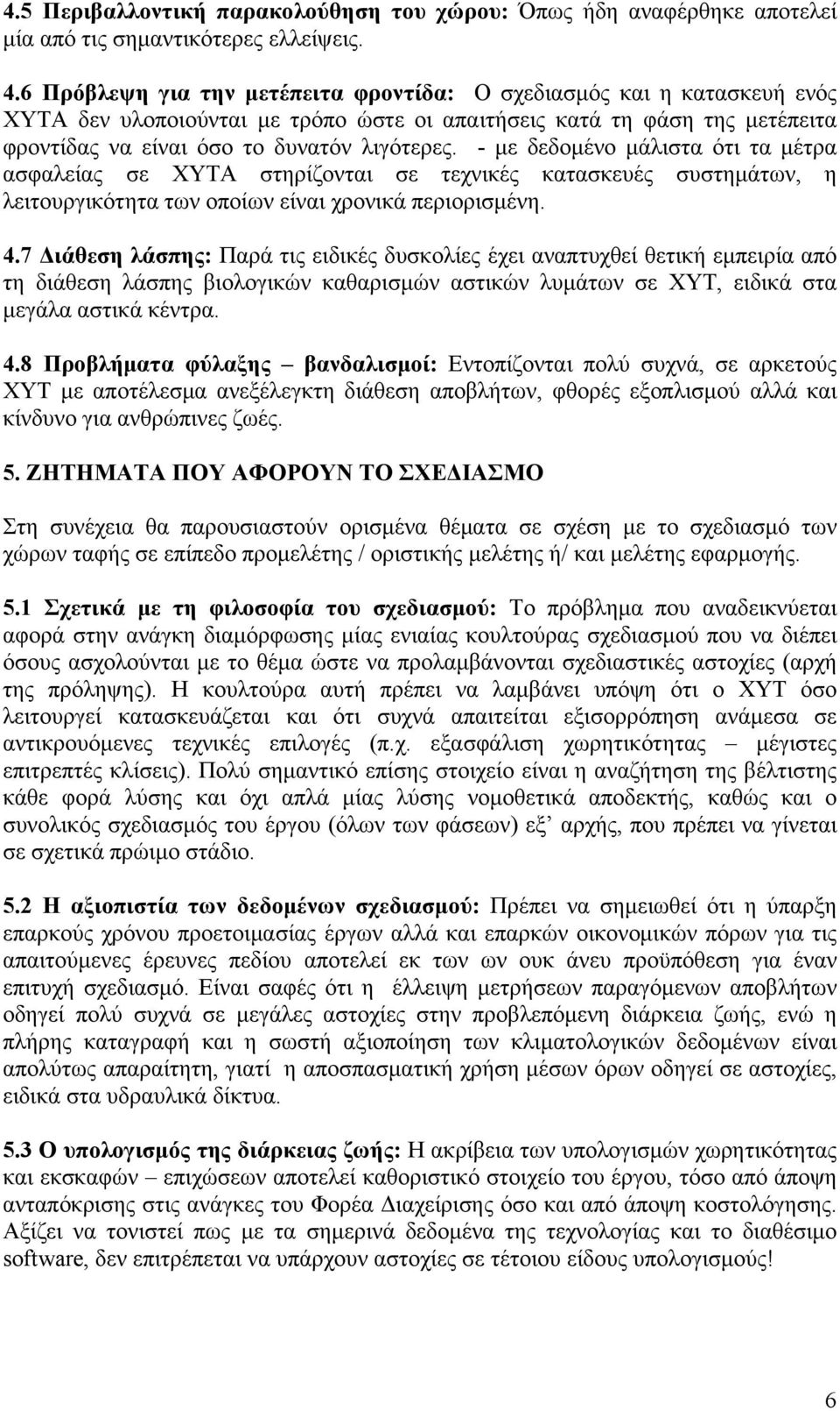 - με δεδομένο μάλιστα ότι τα μέτρα ασφαλείας σε ΧΥΤΑ στηρίζονται σε τεχνικές κατασκευές συστημάτων, η λειτουργικότητα των οποίων είναι χρονικά περιορισμένη. 4.