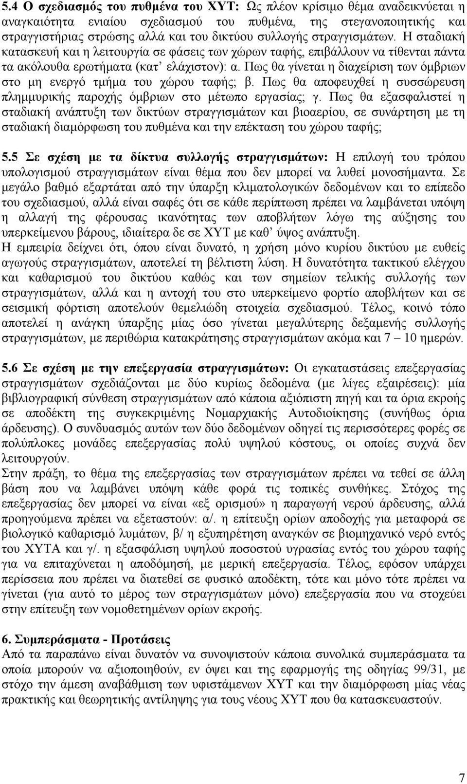 Πως θα γίνεται η διαχείριση των όμβριων στο μη ενεργό τμήμα του χώρου ταφής; β. Πως θα αποφευχθεί η συσσώρευση πλημμυρικής παροχής όμβριων στο μέτωπο εργασίας; γ.
