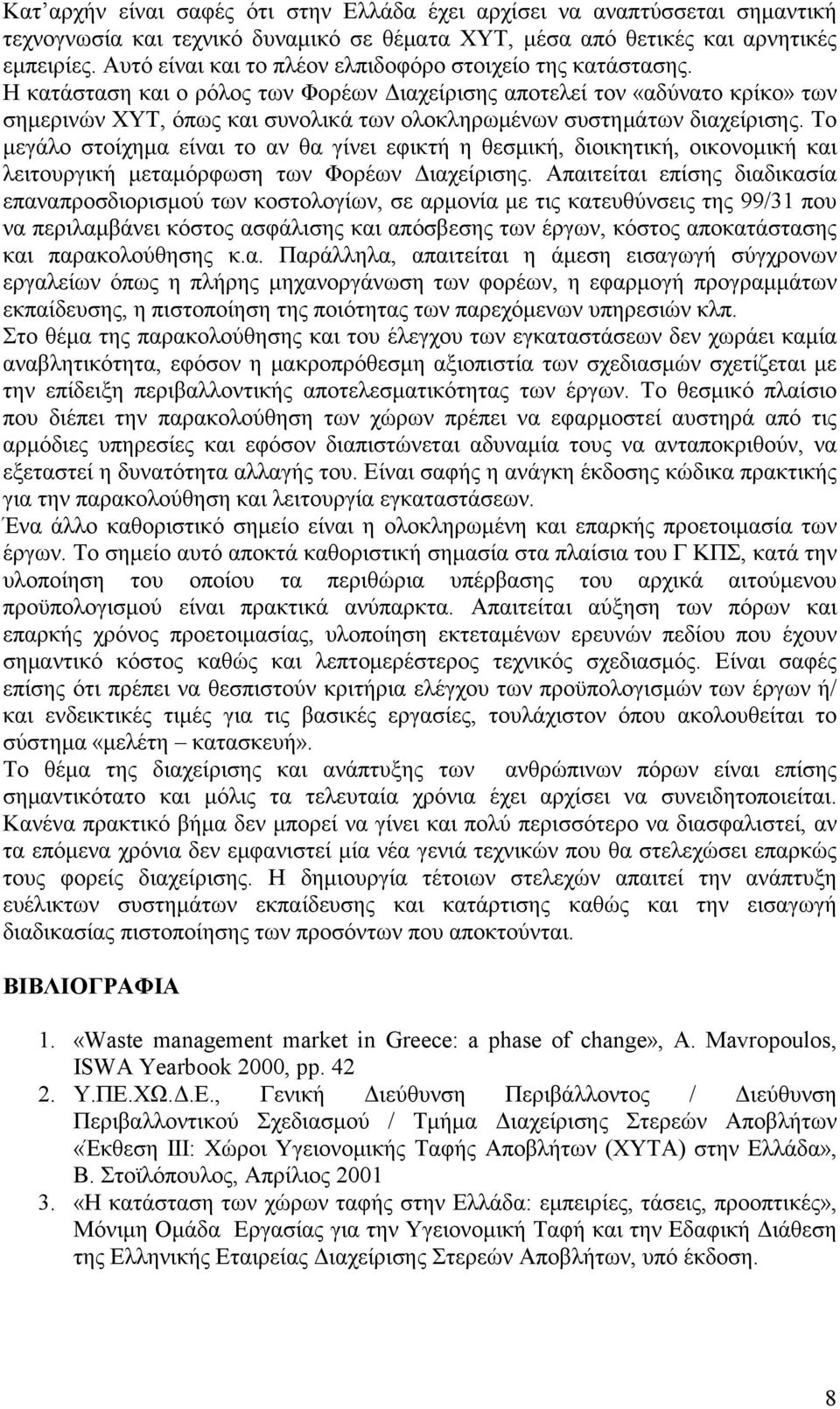Η κατάσταση και ο ρόλος των Φορέων Διαχείρισης αποτελεί τον «αδύνατο κρίκο» των σημερινών ΧΥΤ, όπως και συνολικά των ολοκληρωμένων συστημάτων διαχείρισης.