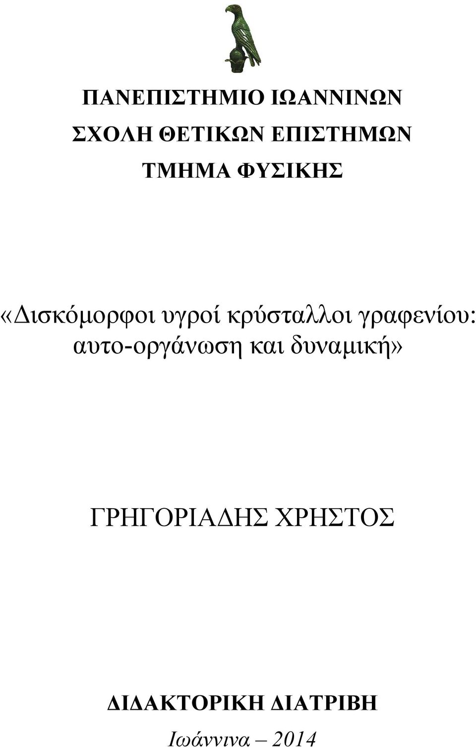 κρύσταλλοι γραφενίου: αυτo-οργάνωση και