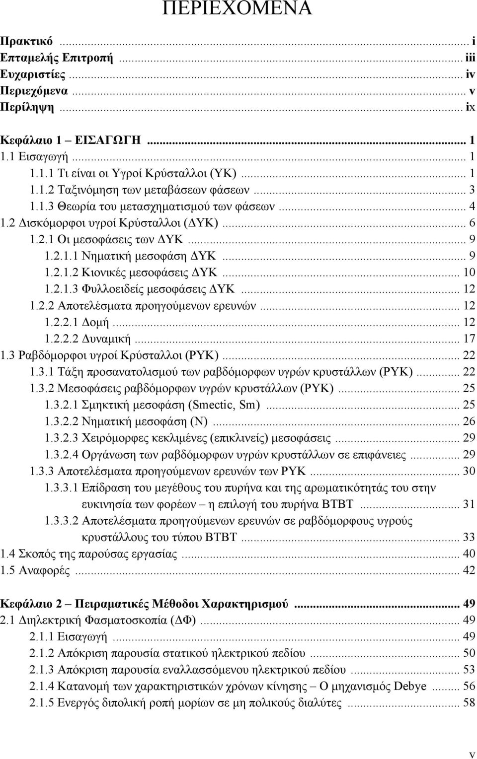 .. 10 1.2.1.3 Φυλλοειδείς μεσοφάσεις ΔΥΚ... 12 1.2.2 Αποτελέσματα προηγούμενων ερευνών... 12 1.2.2.1 Δομή... 12 1.2.2.2 Δυναμική... 17 1.3 Ραβδόμορφοι υγροί Κρύσταλλοι (ΡΥΚ)... 22 1.3.1 Τάξη προσανατολισμού των ραβδόμορφων υγρών κρυστάλλων (ΡΥΚ).