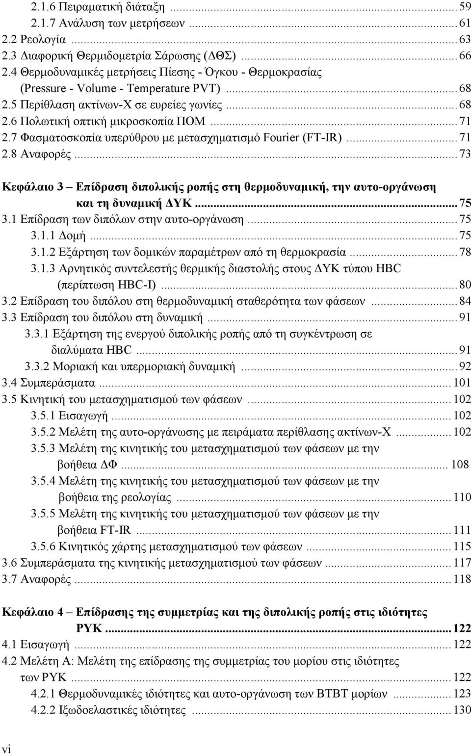 7 Φασματοσκοπία υπερύθρου με μετασχηματισμό Fourier (FT-IR)... 71 2.8 Αναφορές... 73 Κεφάλαιο 3 Επίδραση διπολικής ροπής στη θερμοδυναμική, την αυτο-οργάνωση και τη δυναμική ΔΥΚ... 75 3.
