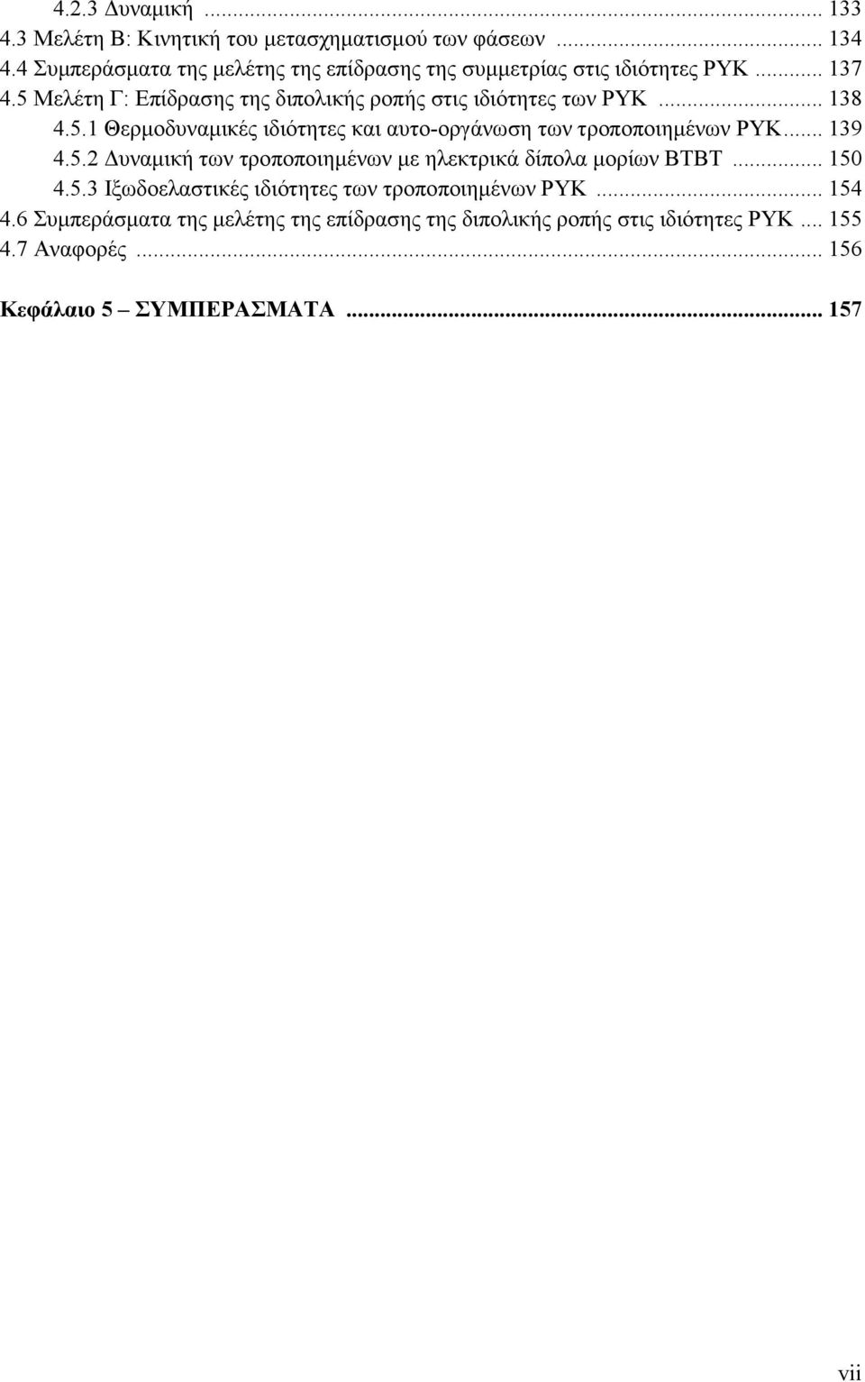 .. 138 4.5.1 Θερμοδυναμικές ιδιότητες και αυτο-οργάνωση των τροποποιημένων ΡΥΚ... 139 4.5.2 Δυναμική των τροποποιημένων με ηλεκτρικά δίπολα μορίων ΒΤΒΤ.