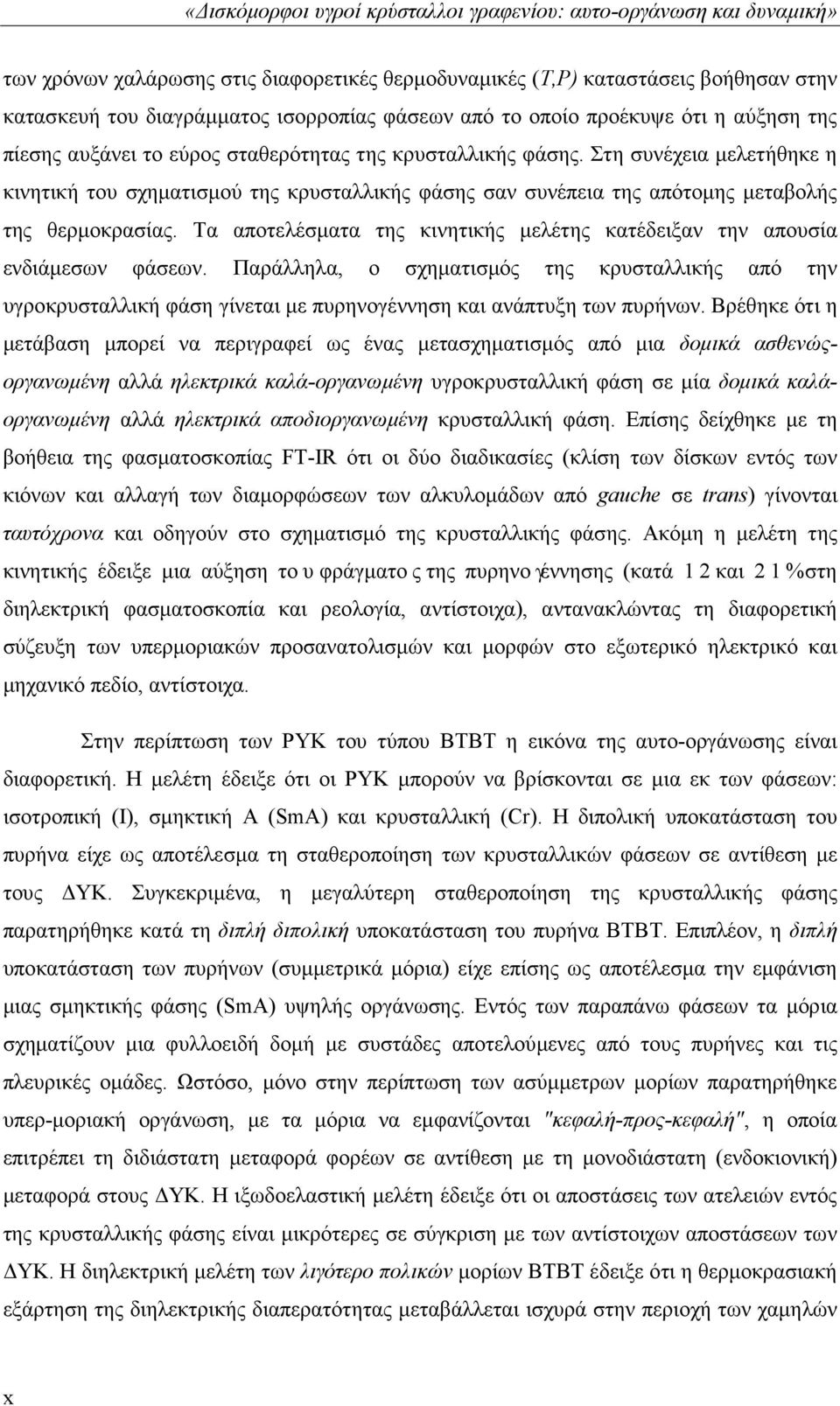 Στη συνέχεια μελετήθηκε η κινητική του σχηματισμού της κρυσταλλικής φάσης σαν συνέπεια της απότομης μεταβολής της θερμοκρασίας.