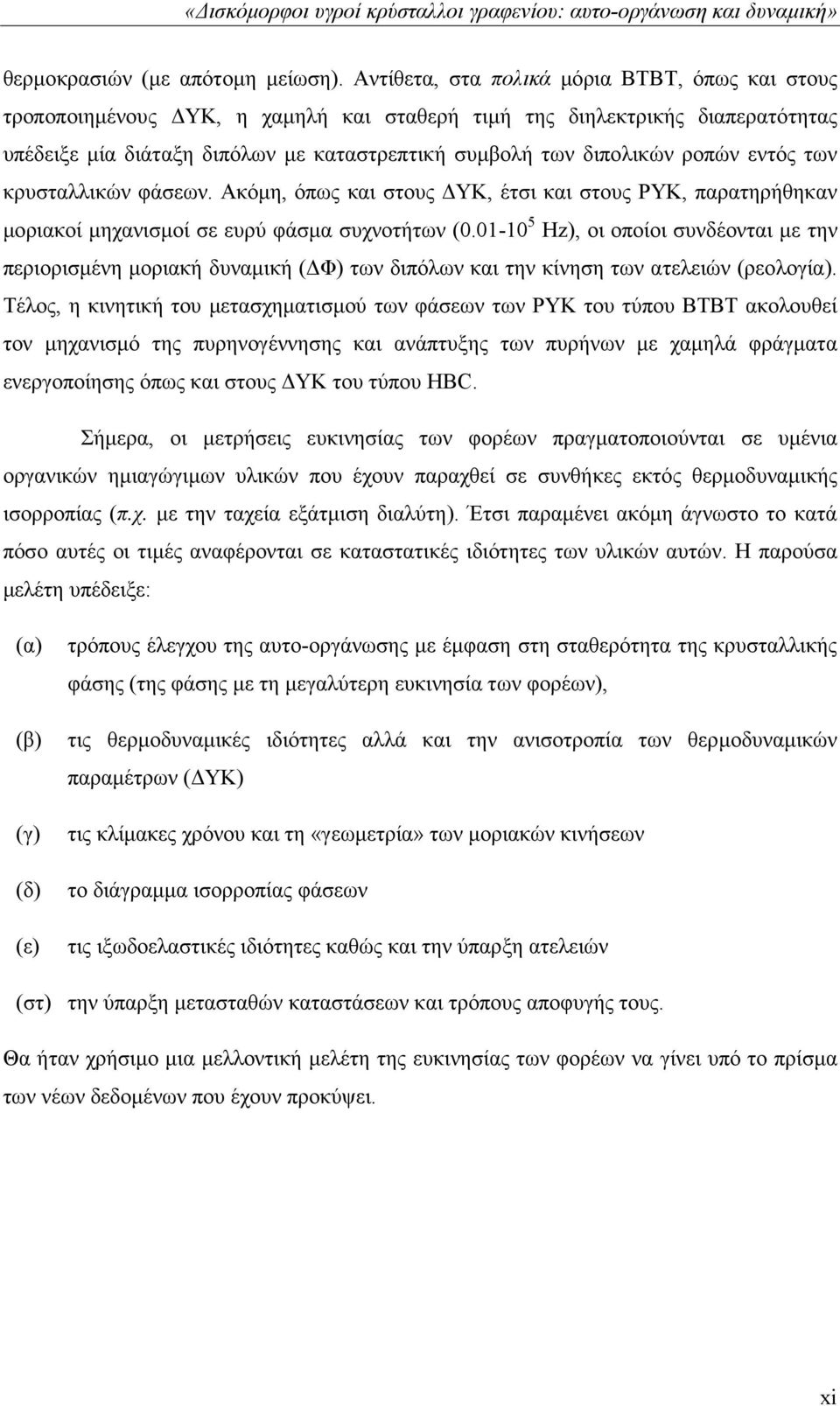 ροπών εντός των κρυσταλλικών φάσεων. Ακόμη, όπως και στους ΔΥΚ, έτσι και στους ΡΥΚ, παρατηρήθηκαν μοριακοί μηχανισμοί σε ευρύ φάσμα συχνοτήτων (0.
