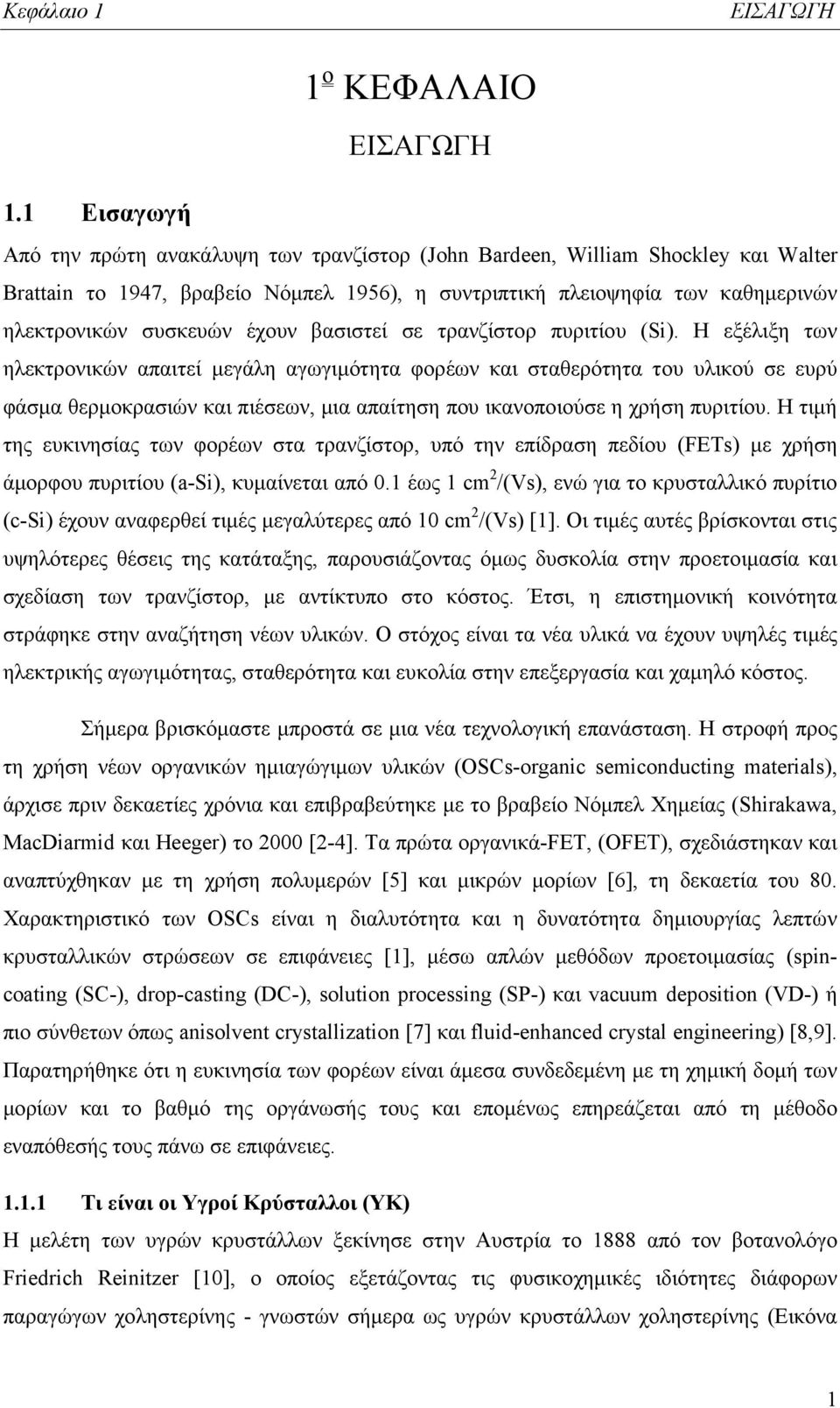 έχουν βασιστεί σε τρανζίστορ πυριτίου (Si).