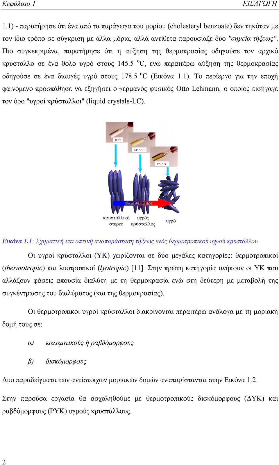 5 ο C (Εικόνα 1.1). Το περίεργο για την εποχή φαινόμενο προσπάθησε να εξηγήσει ο γερμανός φυσικός Otto Lehmann, ο οποίος εισήγαγε τον όρο "υγροί κρύσταλλοι" (liquid crystals-lc). Εικόνα 1.