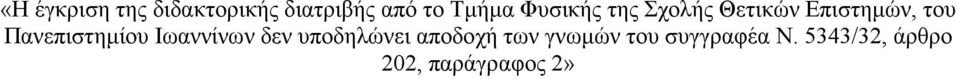 Πανεπιστημίου Ιωαννίνων δεν υποδηλώνει αποδοχή των