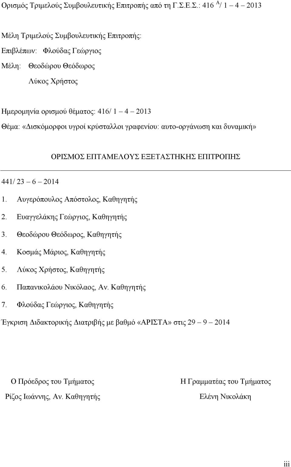 Ε.Σ.: 416 Α / 1 4 2013 Μέλη Τριμελούς Συμβουλευτικής Επιτροπής: Επιβλέπων: Φλούδας Γεώργιος Μέλη: Θεοδώρου Θεόδωρος Λύκος Χρήστος Ημερομηνία ορισμού θέματος: 416/ 1 4 2013 Θέμα: