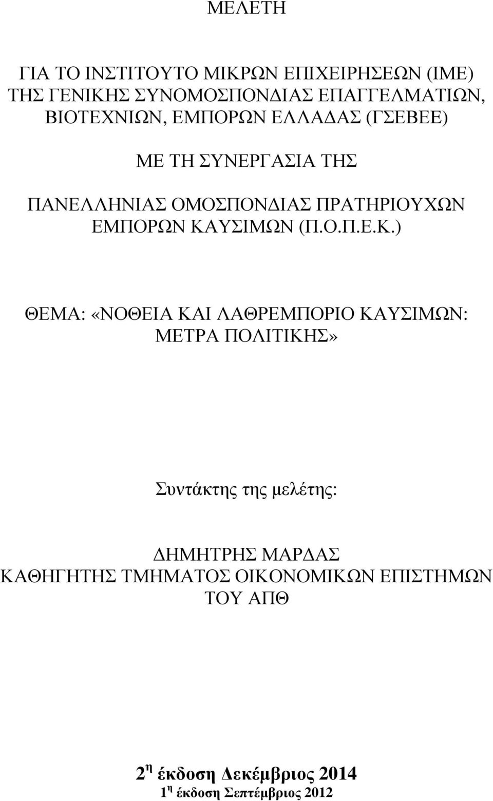 ΚΑΥΣΙΜΩΝ (Π.Ο.Π.Ε.Κ.) ΘΕΜΑ: «ΝΟΘΕΙΑ ΚΑΙ ΛΑΘΡΕΜΠΟΡΙΟ ΚΑΥΣΙΜΩΝ: ΜΕΤΡΑ ΠΟΛΙΤΙΚΗΣ» Συντάκτης της µελέτης: