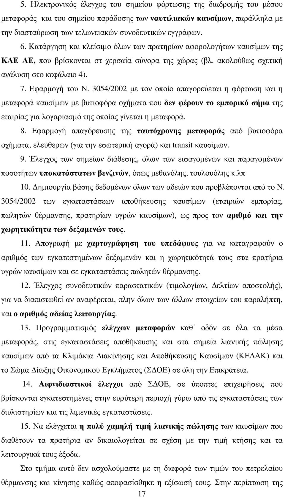 3054/2002 µε τον οποίο απαγορεύεται η φόρτωση και η µεταφορά καυσίµων µε βυτιοφόρα οχήµατα που δεν φέρουν το εµπορικό σήµα της εταιρίας για λογαριασµό της οποίας γίνεται η µεταφορά. 8.
