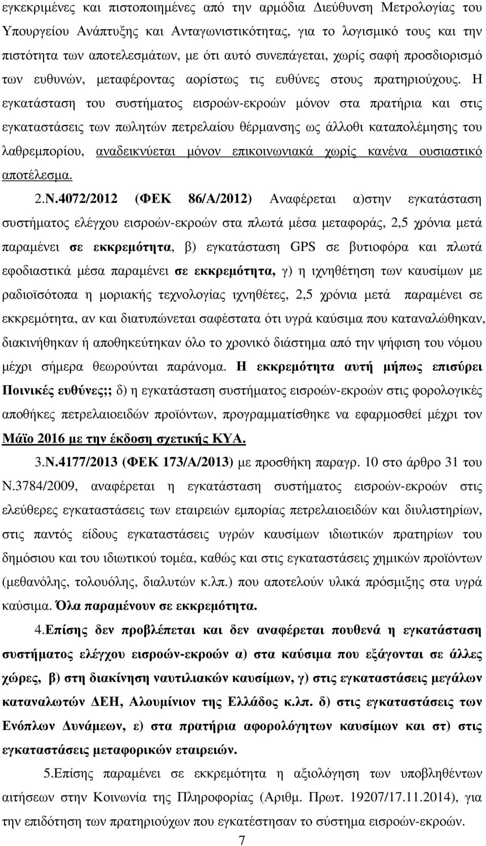 Η εγκατάσταση του συστήµατος εισροών-εκροών µόνον στα πρατήρια και στις εγκαταστάσεις των πωλητών πετρελαίου θέρµανσης ως άλλοθι καταπολέµησης του λαθρεµπορίου, αναδεικνύεται µόνον επικοινωνιακά
