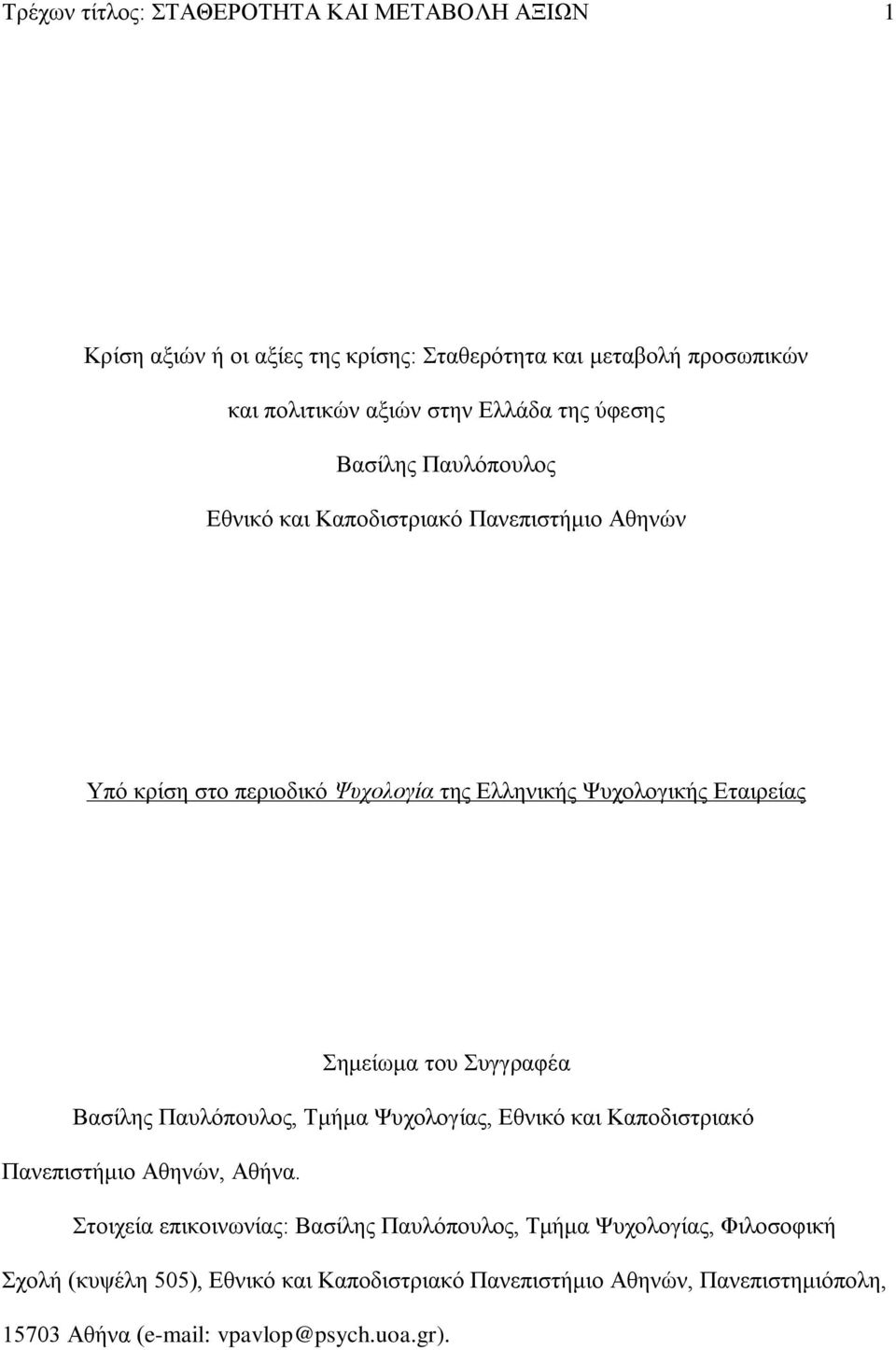 Σημείωμα του Συγγραφέα Βασίλης Παυλόπουλος, Τμήμα Ψυχολογίας, Εθνικό και Καποδιστριακό Πανεπιστήμιο Αθηνών, Αθήνα.