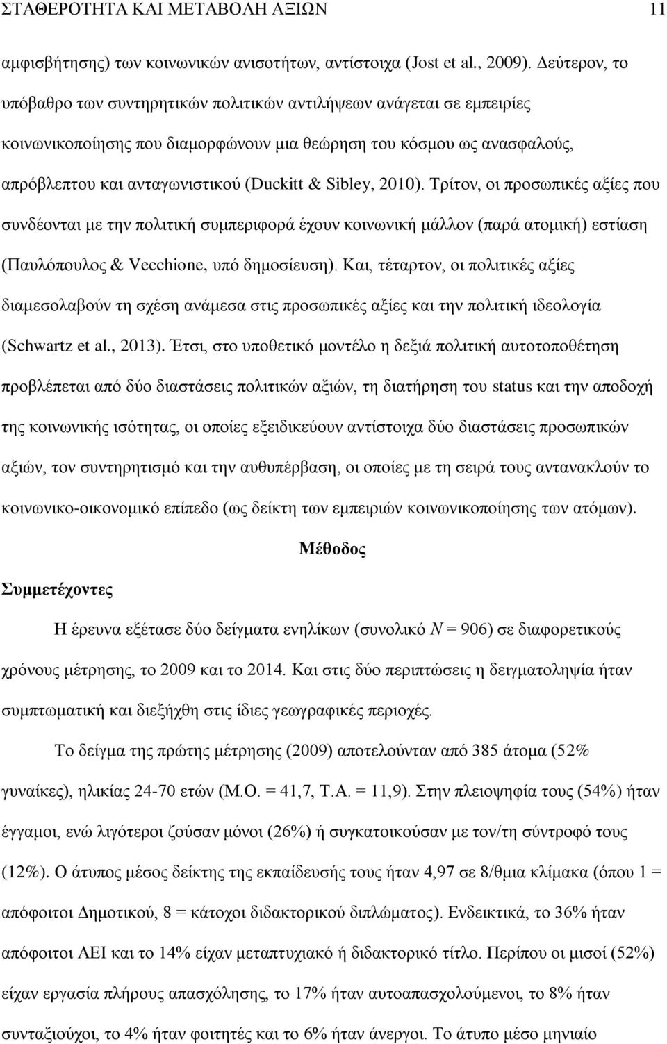 Sibley, 2010). Τρίτον, οι προσωπικές αξίες που συνδέονται με την πολιτική συμπεριφορά έχουν κοινωνική μάλλον (παρά ατομική) εστίαση (Παυλόπουλος & Vecchione, υπό δημοσίευση).
