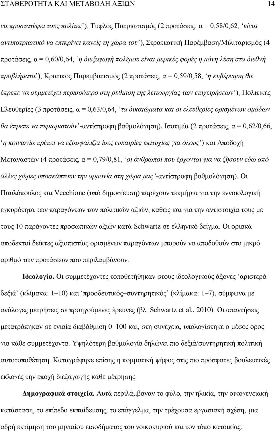 έπρεπε να συμμετέχει περισσότερο στη ρύθμιση της λειτουργίας των επιχειρήσεων ), Πολιτικές Ελευθερίες (3 προτάσεις, α = 0,63/0,64, τα δικαιώματα και οι ελευθερίες ορισμένων ομάδων θα έπρεπε να