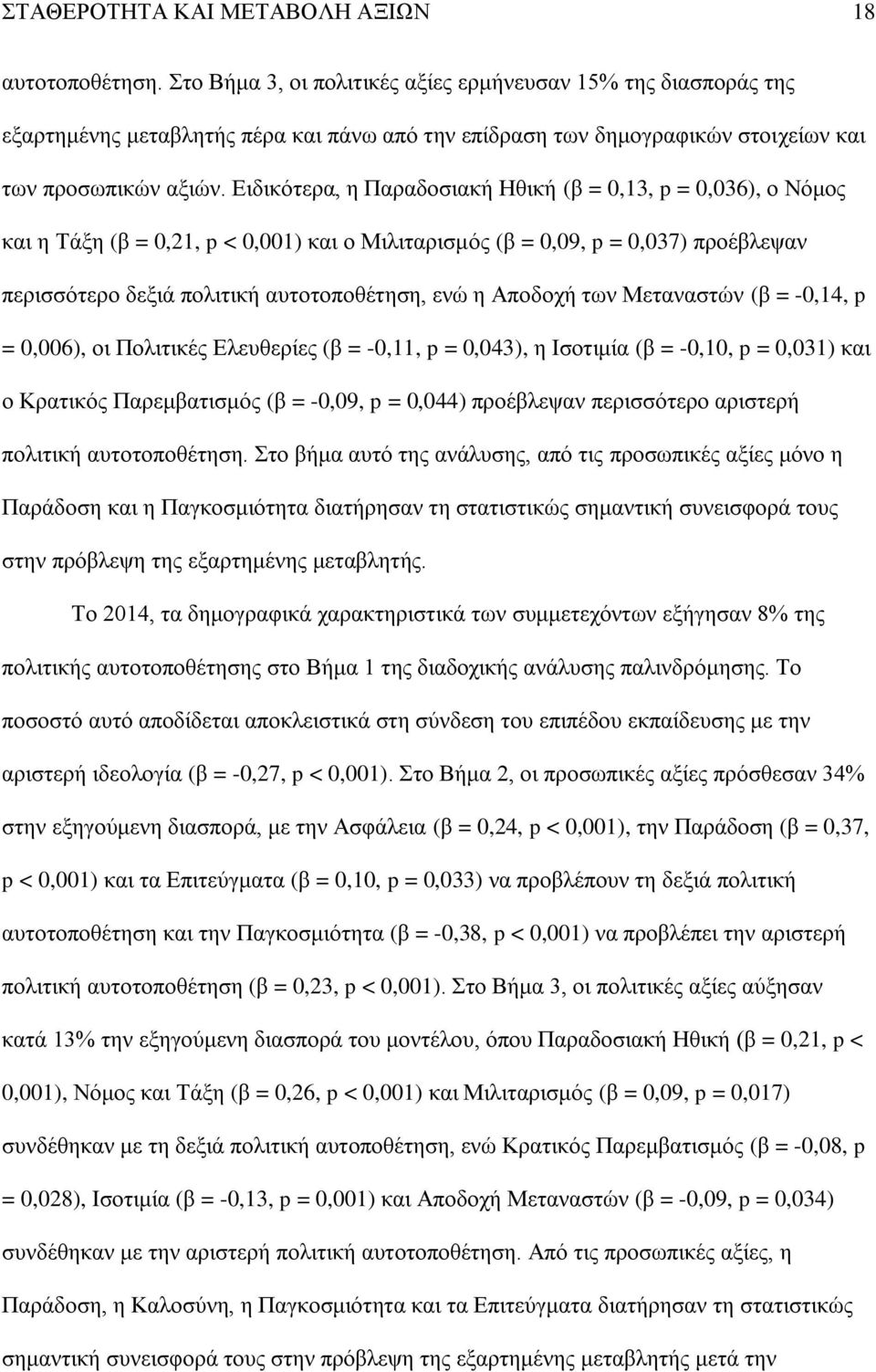 Ειδικότερα, η Παραδοσιακή Ηθική (β = 0,13, p = 0,036), ο Νόμος και η Τάξη (β = 0,21, p < 0,001) και ο Μιλιταρισμός (β = 0,09, p = 0,037) προέβλεψαν περισσότερο δεξιά πολιτική αυτοτοποθέτηση, ενώ η