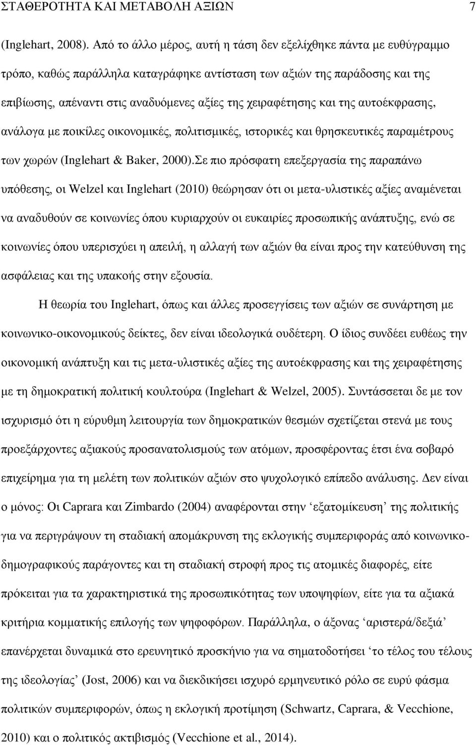 χειραφέτησης και της αυτοέκφρασης, ανάλογα με ποικίλες οικονομικές, πολιτισμικές, ιστορικές και θρησκευτικές παραμέτρους των χωρών (Inglehart & Baker, 2000).