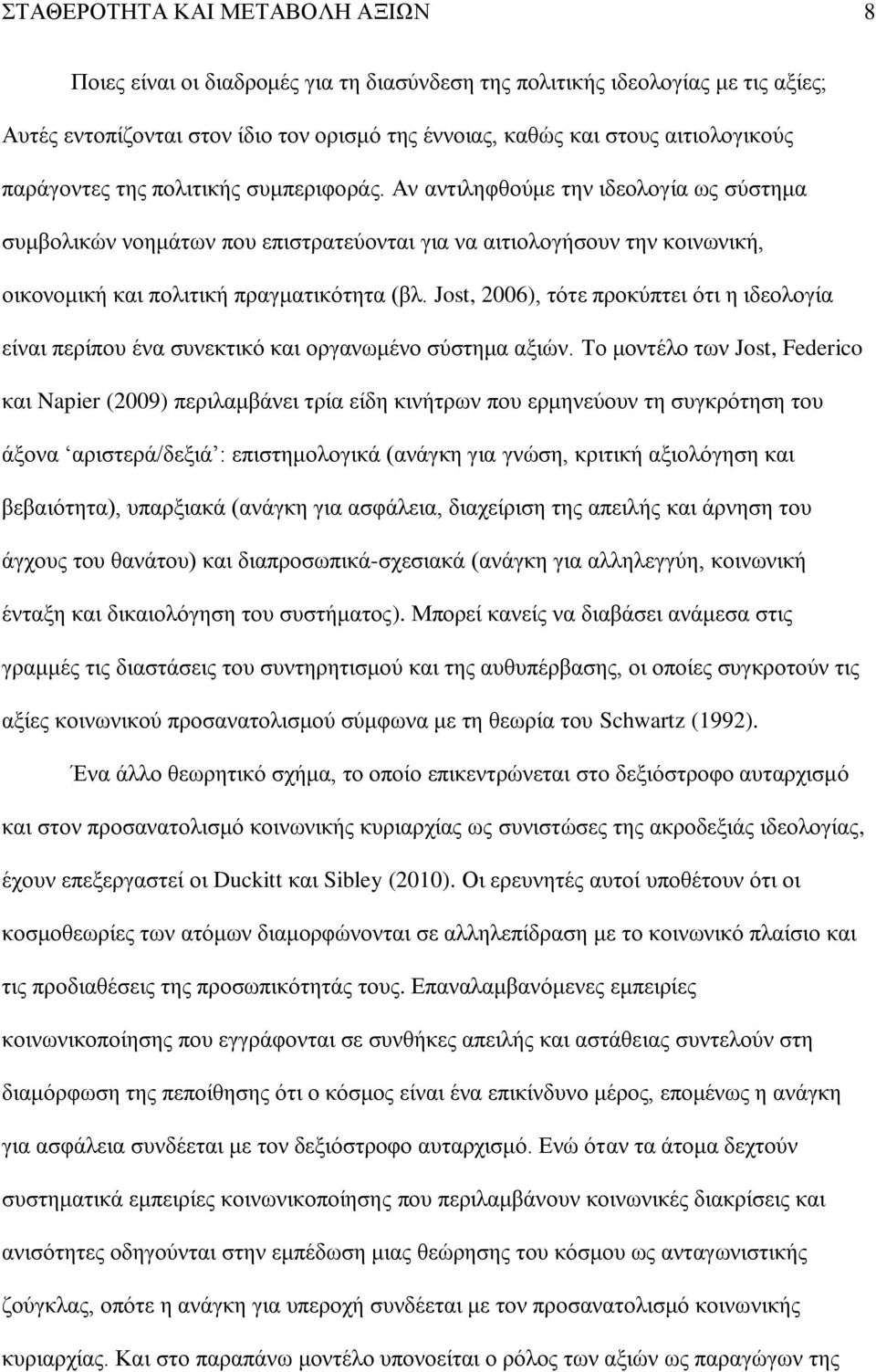 Jost, 2006), τότε προκύπτει ότι η ιδεολογία είναι περίπου ένα συνεκτικό και οργανωμένο σύστημα αξιών.
