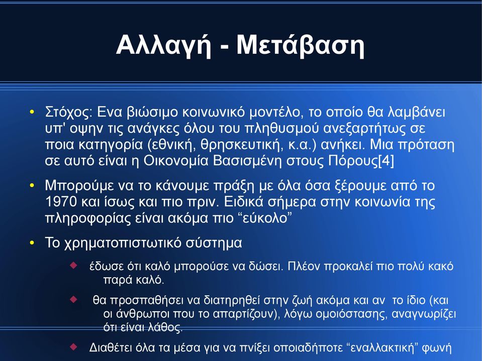 Ειδικά σήμερα στην κοινωνία της πληροφορίας είναι ακόμα πιο εύκολο Το χρηματοπιστωτικό σύστημα έδωσε ότι καλό μπορούσε να δώσει. Πλέον προκαλεί πιο πολύ κακό παρά καλό.