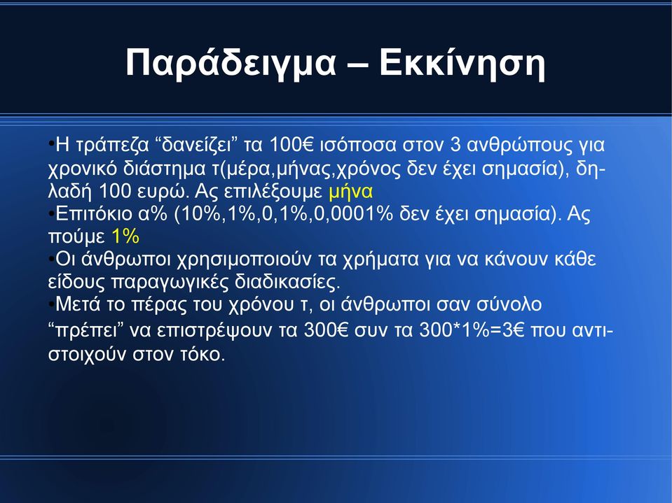 Ας επιλέξουμε μήνα Επιτόκιο α% (10%,1%,0,1%,0,0001% δεν έχει σημασία).