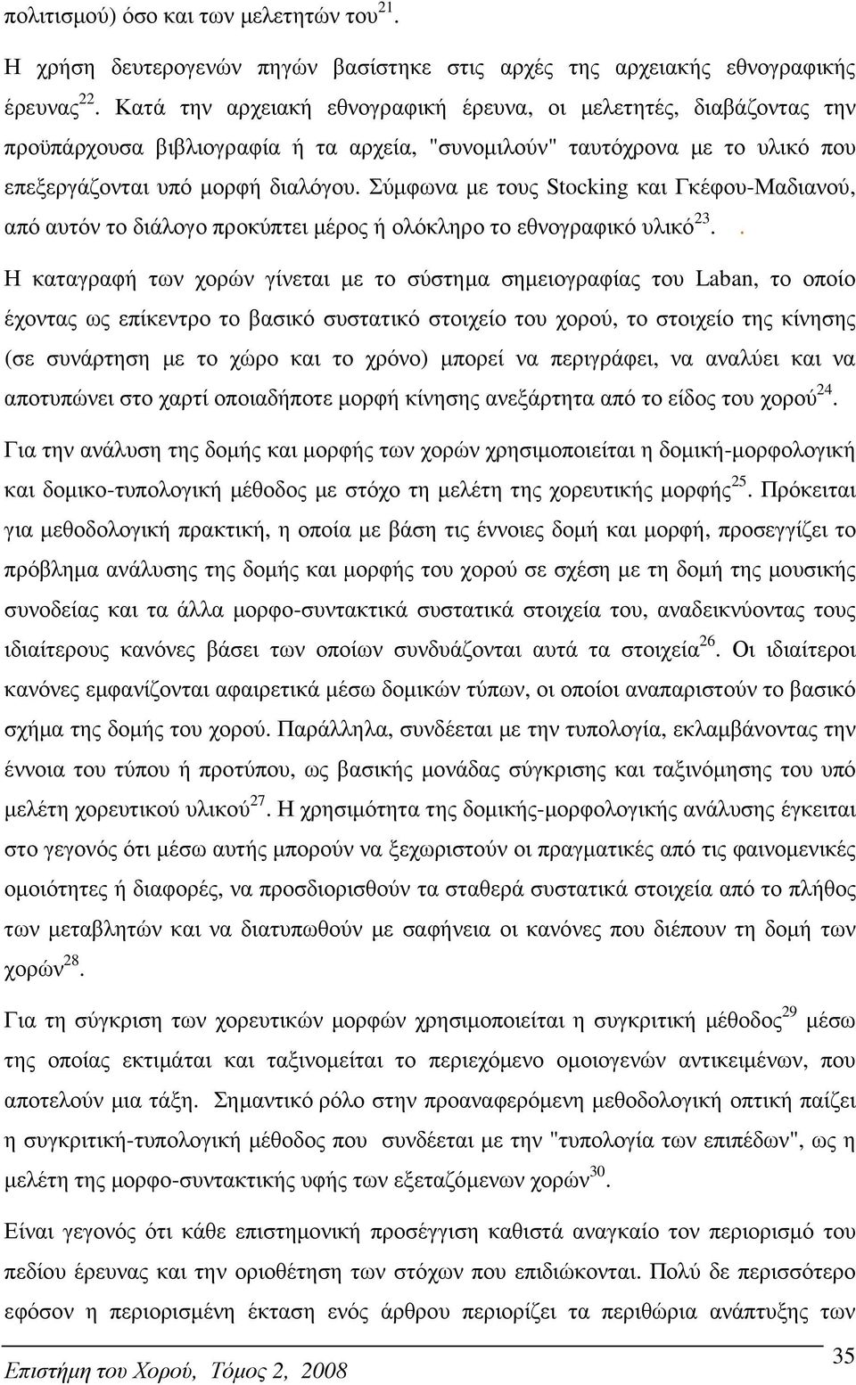 Σύµφωνα µε τους Stocking και Γκέφου-Μαδιανού, από αυτόν το διάλογο προκύπτει µέρος ή ολόκληρο το εθνογραφικό υλικό 23.