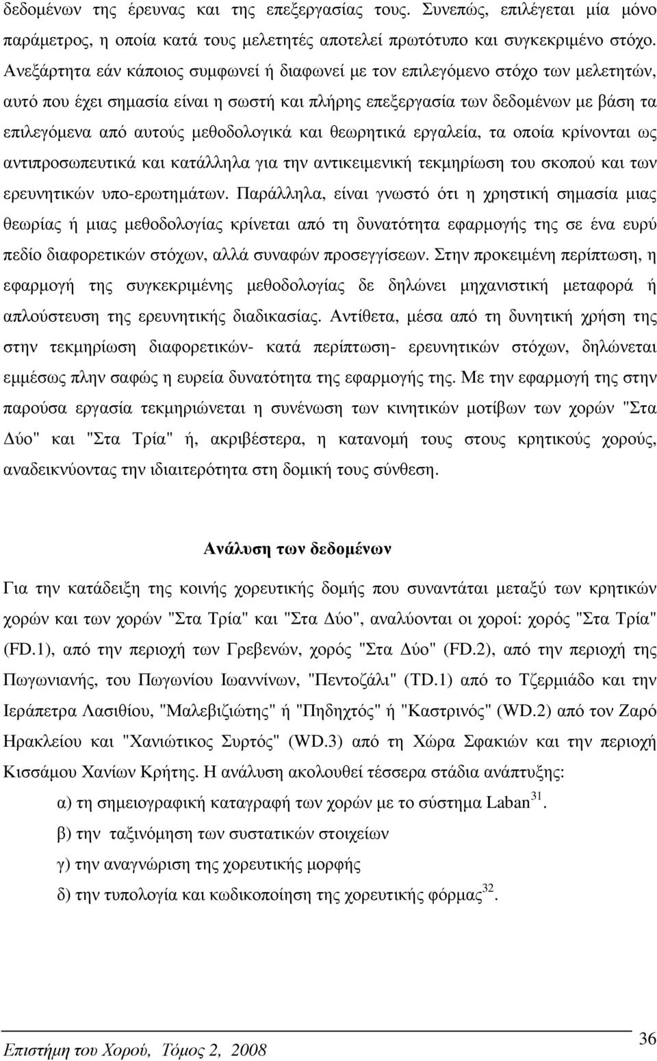 µεθοδολογικά και θεωρητικά εργαλεία, τα οποία κρίνονται ως αντιπροσωπευτικά και κατάλληλα για την αντικειµενική τεκµηρίωση του σκοπού και των ερευνητικών υπο-ερωτηµάτων.