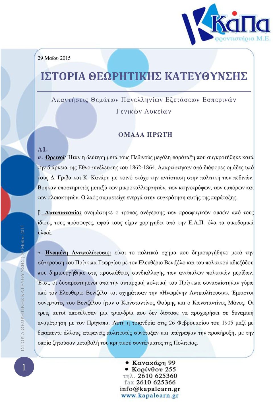 Κανάρη με κοινό στόχο την αντίσταση στην πολιτική των πεδινών. Βρήκαν υποστηρικτές μεταξύ των μικροκαλλιεργητών, των κτηνοτρόφων, των εμπόρων και των πλοιοκτητών.