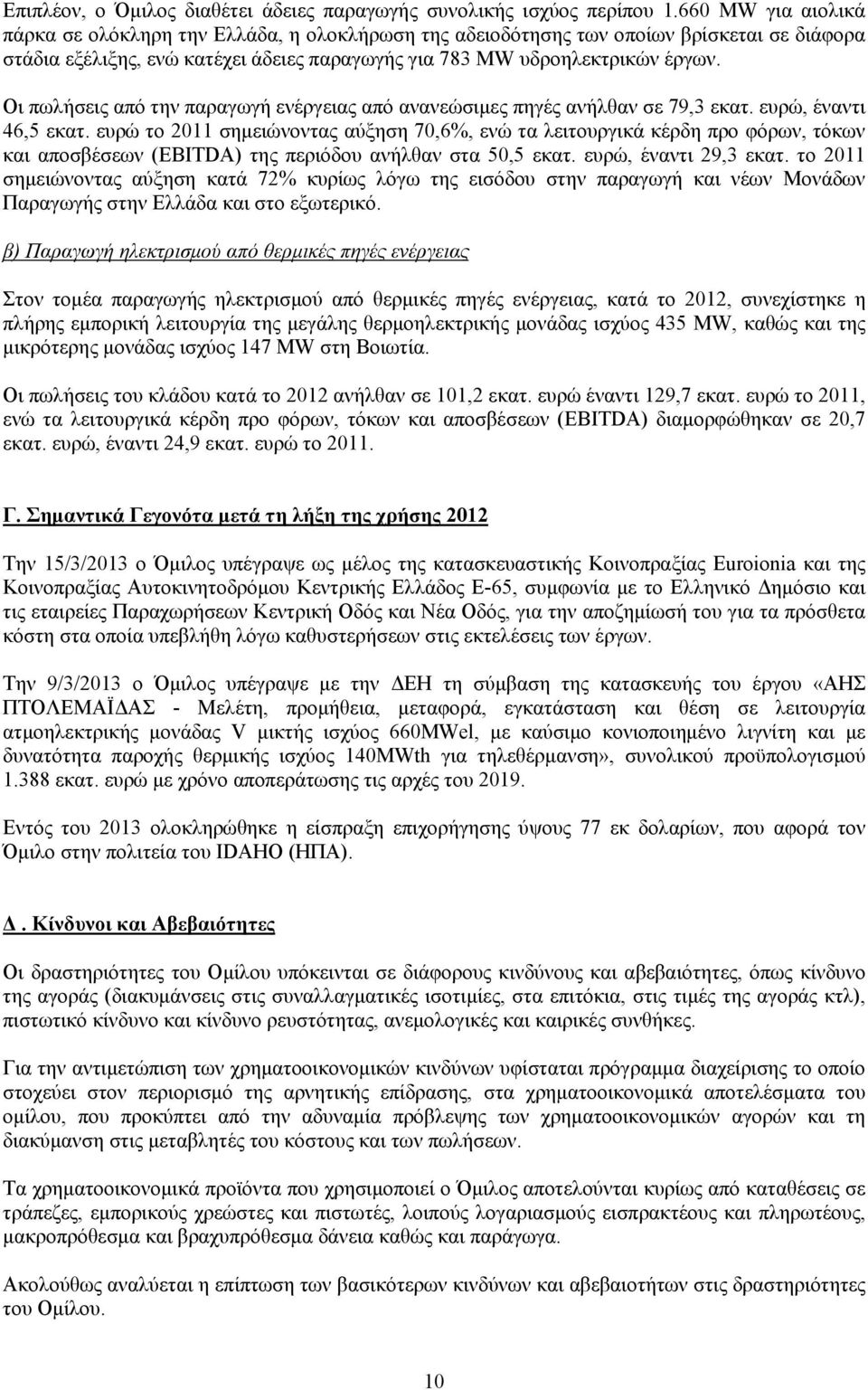 Οι πωλήσεις από την παραγωγή ενέργειας από ανανεώσιμες πηγές ανήλθαν σε 79,3 εκατ. ευρώ, έναντι 46,5 εκατ.