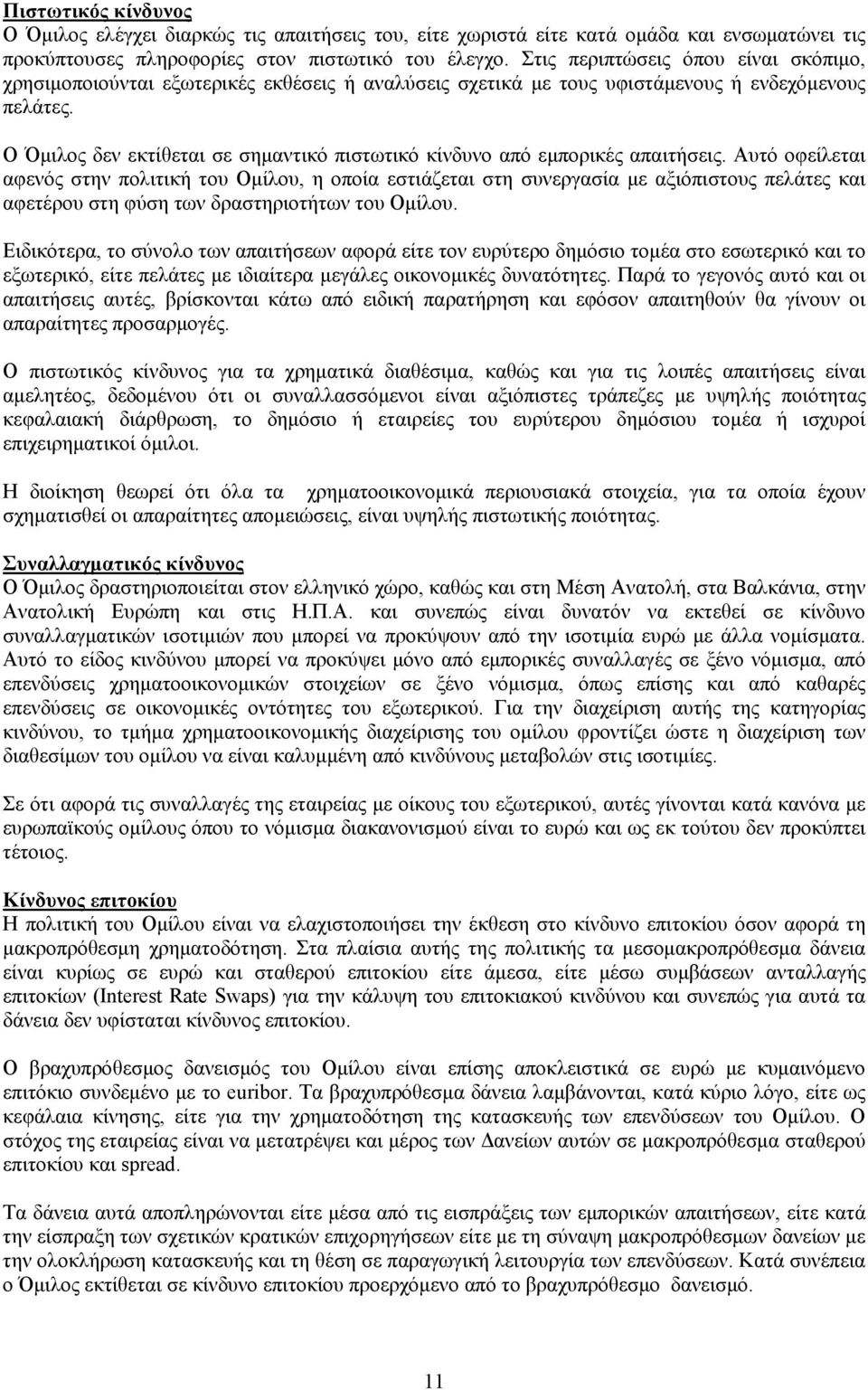 Ο Όμιλος δεν εκτίθεται σε σημαντικό πιστωτικό κίνδυνο από εμπορικές απαιτήσεις.