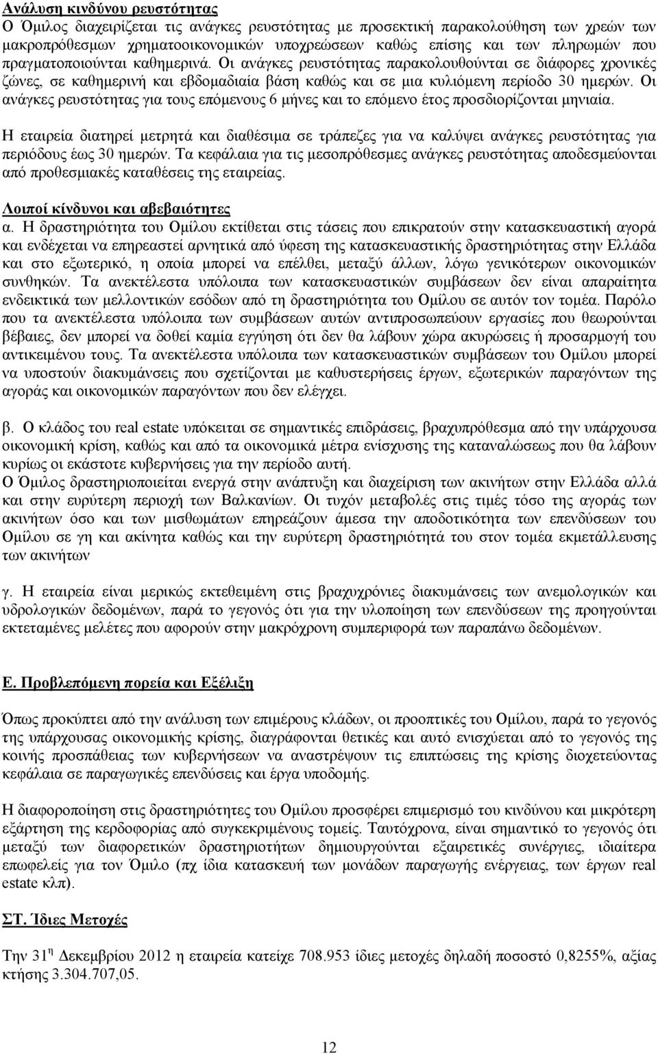 Οι ανάγκες ρευστότητας για τους επόμενους 6 μήνες και το επόμενο έτος προσδιορίζονται μηνιαία.
