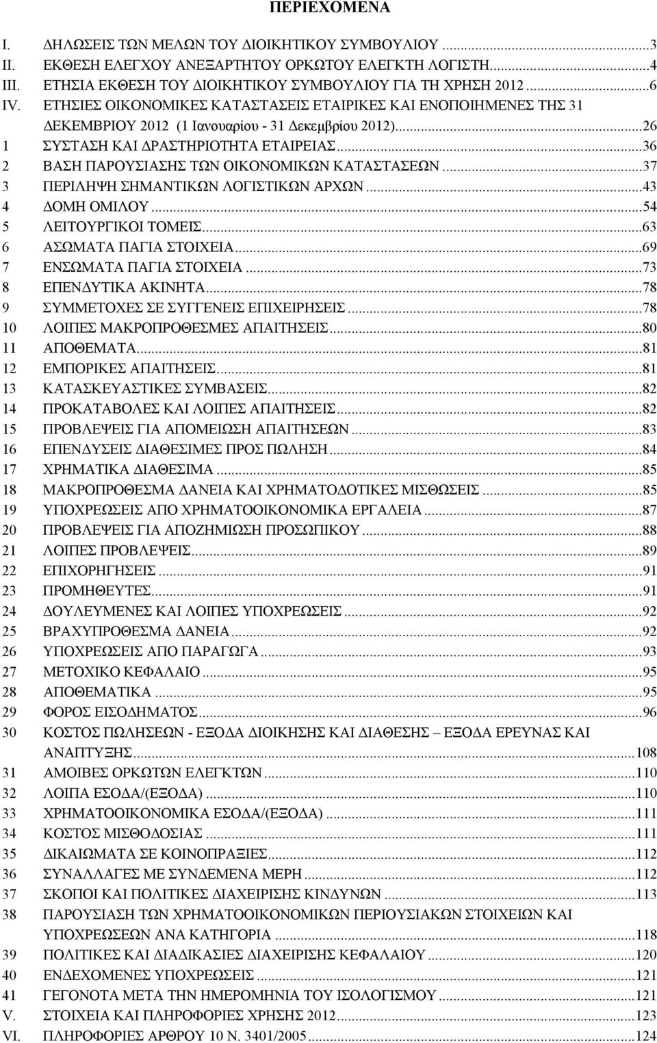 ..36 2 ΒΑΣΗ ΠΑΡΟΥΣΙΑΣΗΣ ΤΩΝ ΟΙΚΟΝΟΜΙΚΩΝ ΚΑΤΑΣΤΑΣΕΩΝ...37 3 ΠΕΡΙΛΗΨΗ ΣΗΜΑΝΤΙΚΩΝ ΛΟΓΙΣΤΙΚΩΝ ΑΡΧΩΝ...43 4 ΔΟΜΗ ΟΜΙΛΟΥ...54 5 ΛΕΙΤΟΥΡΓΙΚΟΙ ΤΟΜΕΙΣ...63 6 ΑΣΩΜΑΤΑ ΠΑΓΙΑ ΣΤΟΙΧΕΙΑ.