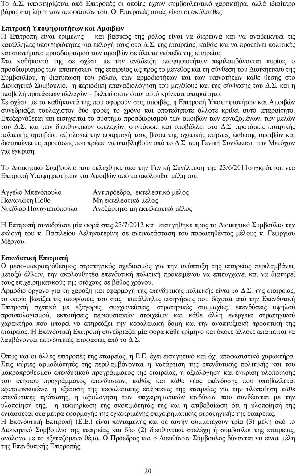 τους στο Δ.Σ. της εταιρείας, καθώς και να προτείνει πολιτικές και συστήματα προσδιορισμού των αμοιβών σε όλα τα επίπεδα της εταιρείας.