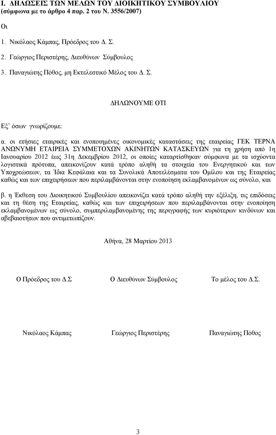 οι ετήσιες εταιρικές και ενοποιημένες οικονομικές καταστάσεις της εταιρείας ΓΕΚ ΤΕΡΝΑ ΑΝΩΝΥΜΗ ΕΤΑΙΡΕΙΑ ΣΥΜΜΕΤΟΧΩΝ ΑΚΙΝΗΤΩΝ ΚΑΤΑΣΚΕΥΩΝ για τη χρήση από 1η Ιανουαρίου 2012 έως 31η Δεκεμβρίου 2012, οι