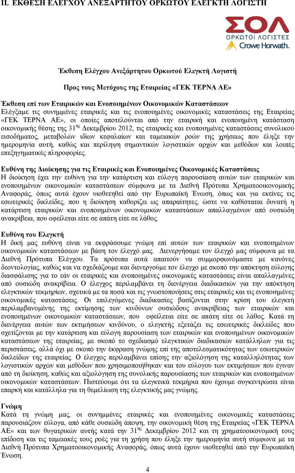 οικονομικής θέσης της 31 ης Δεκεμβρίου 2012, τις εταιρικές και ενοποιημένες καταστάσεις συνολικού εισοδήματος, μεταβολών ιδίων κεφαλαίων και ταμειακών ροών της χρήσεως που έληξε την ημερομηνία αυτή,