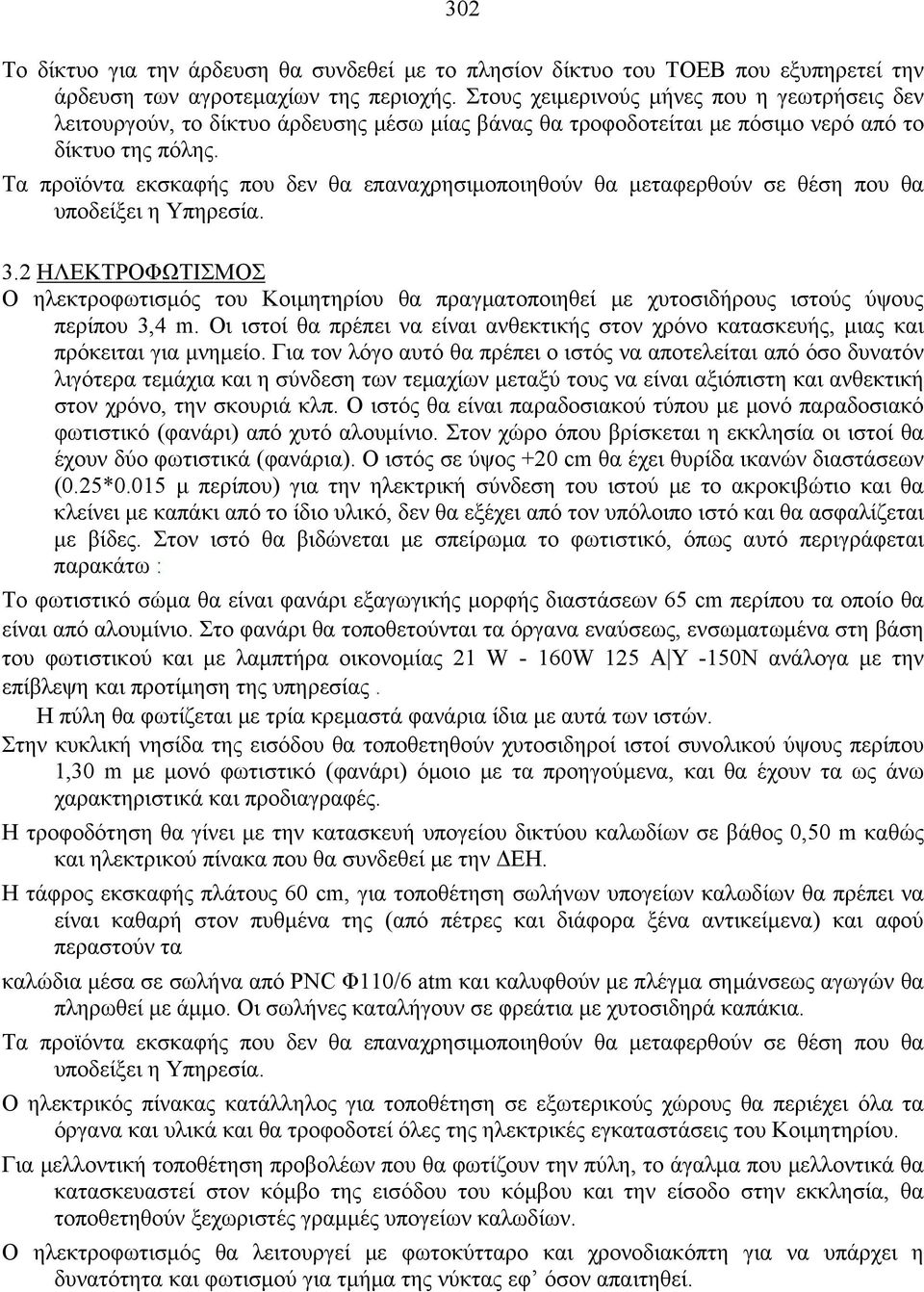 Τα προϊόντα εκσκαφής που δεν θα επαναχρησιμοποιηθούν θα μεταφερθούν σε θέση που θα υποδείξει η Υπηρεσία. 3.