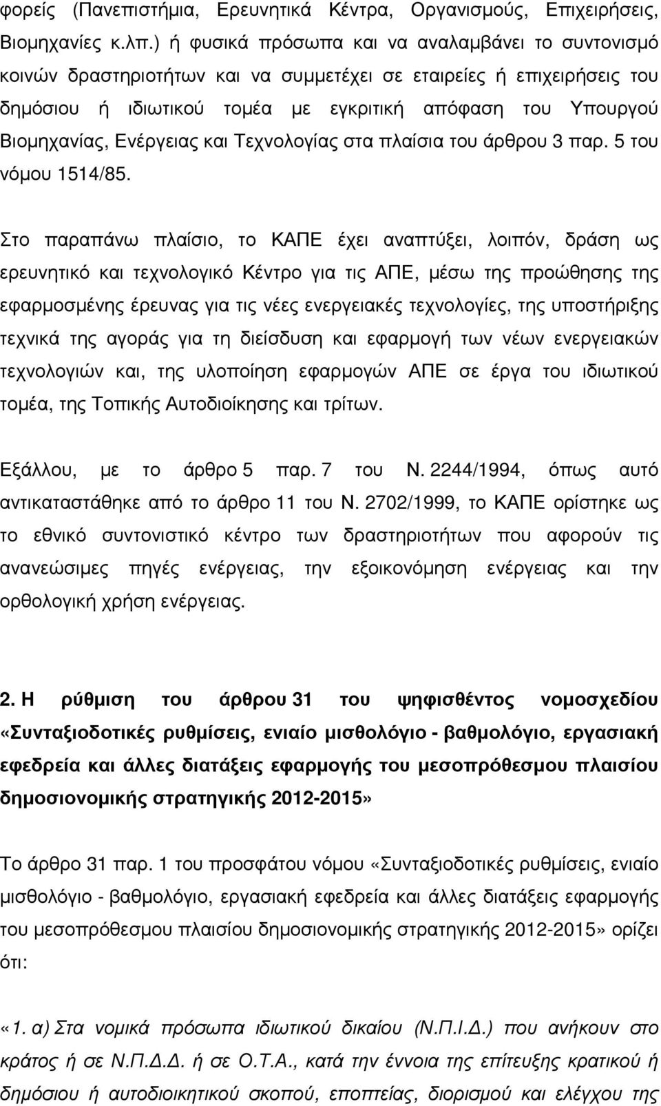 Ενέργειας και Τεχνολογίας στα πλαίσια του άρθρου 3 παρ. 5 του νόµου 1514/85.