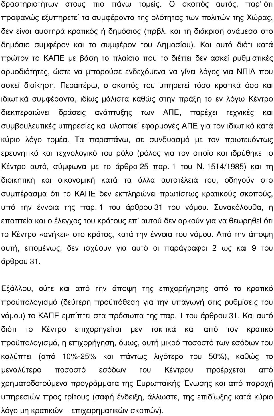 Και αυτό διότι κατά πρώτον το ΚΑΠΕ µε βάση το πλαίσιο που το διέπει δεν ασκεί ρυθµιστικές αρµοδιότητες, ώστε να µπορούσε ενδεχόµενα να γίνει λόγος για ΝΠΙ που ασκεί διοίκηση.