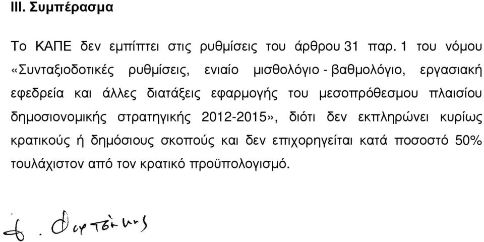 άλλες διατάξεις εφαρµογής του µεσοπρόθεσµου πλαισίου δηµοσιονοµικής στρατηγικής 2012-2015», διότι