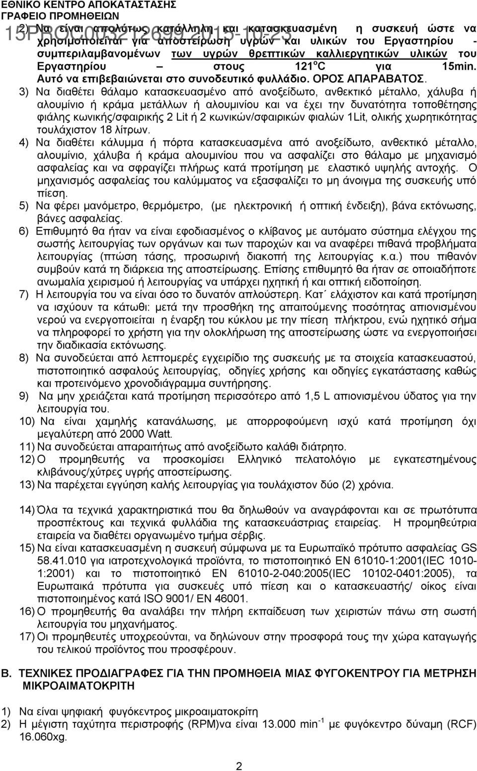 3) Να διαθέτει θάλαμο κατασκευασμένο από ανοξείδωτο, ανθεκτικό μέταλλο, χάλυβα ή αλουμίνιο ή κράμα μετάλλων ή αλουμινίου και να έχει την δυνατότητα τοποθέτησης φιάλης κωνικής/σφαιρικής 2 Lit ή 2