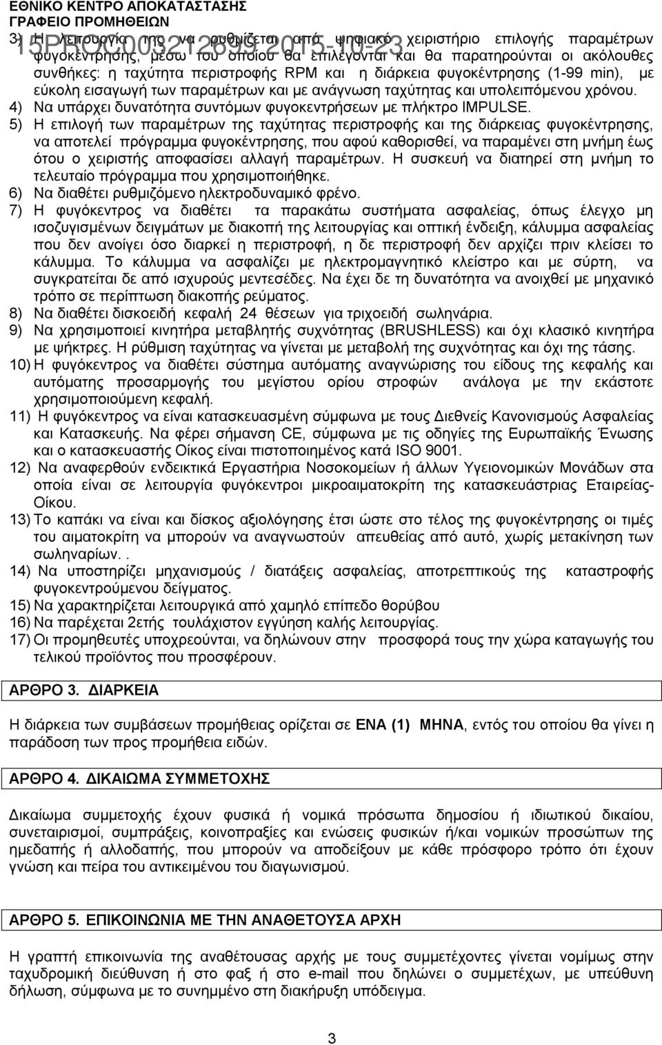 4) Να υπάρχει δυνατότητα συντόμων φυγοκεντρήσεων με πλήκτρο IMPULSE.